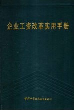 企业工资改革实用手册