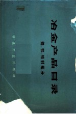 冶金产品目录 钢、铝、铅材部分