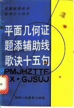 平面几何证题添辅助线歌诀十五句