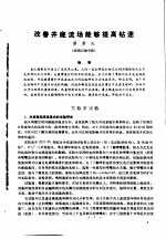 第二次国际石油工程会议论文集 第1册 改善井底流场能够提高钻速