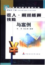 收入、利润核算技能与案例