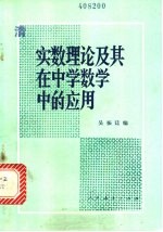 实数理论及其在中学数学中的应用