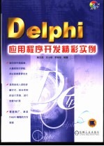 Delphi应用程序开发精彩实例