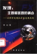 发现：主观和客观的耦合  以科学发现和矿床发现为例