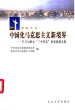 中国化马克思主义新境界 学习与研究“三个代表”重要思想文集