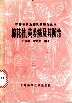 棉花枯、黄萎病及其防治