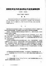 第二次国际石油工程会议论文集 第1册 泥浆在环空内的流动效应与流变参数选择