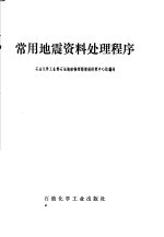 常用地震资料处理程序