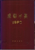 成都年鉴 1989