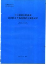 任丘雾迷册组油藏控注降压开采的理论与实验研究