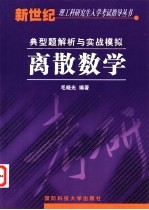 离散数学典型题解析与实战模拟