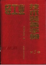 轻工业技术装备手册 第5卷