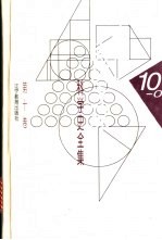 李俨钱宝琮科学史全集 第10卷 李俨其他科学史论文