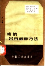 新的岩石破碎方法