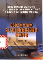 6502电气集中及计算机联锁系统操作使用问答