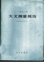 1980年天文测量简历