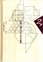 李俨钱宝琮科学史全集 第2卷