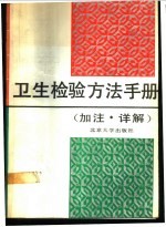 卫生检验方法手册 加注、详解