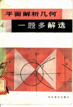 平面解析几何一题多解选