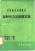 放射性方法勘查实验