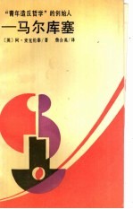 “青年造反哲学”的创始人-马尔库塞