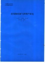 逆变凝结油气田增产研究