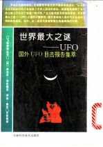 世界最大之谜-UFO 国外UFO目击报告集萃