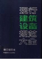 现行建筑设备规范大全 修订缩印本