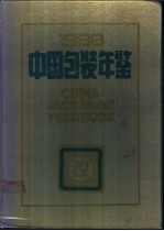 中国包装年鉴  1988