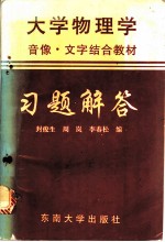 《大学物理学-音像、文字结合教材》习题解答