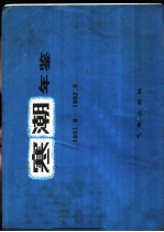 寒潮年鉴 1951.9-1952.5