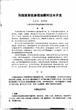 第二次国际石油工程会议论文集 第1册 马西深层低渗透油藏的注水开发