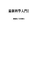 最新科学入门 3