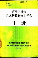 罗马字拼音日文科技刊物中译名手册