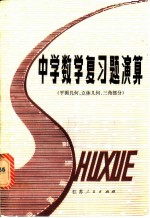 中学数学复习题演算 平面几何、立体几何、三角部分