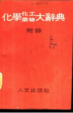 化学、化工、药物大辞典 第8册 附录