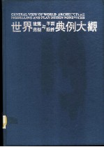 世界建筑造型与平面设计典例大观 1