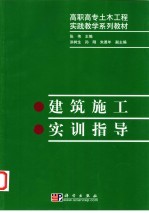 建筑施工实训指导