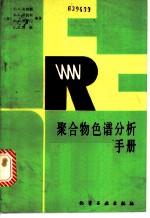 聚合物色谱分析手册