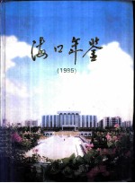 海口年鉴 1995 创刊号