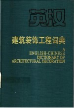 英汉建筑装饰工程词典