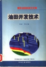 冀东油田科技论文集  油田开发技术