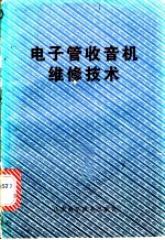 电子管收音机维修技术