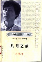 中国小说50强 第4辑 1978年-2000年 八月之旅