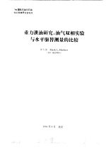 重力泄油研究 油气双相实验与水平驱替测量的比较