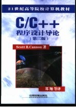 C/C++程序设计导论