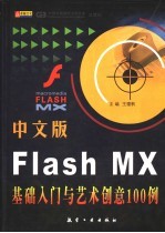 中文版Flash MX基础入门与艺术创意100例