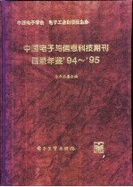 中国电子与信息科技期刊目录年鉴 1994-1995