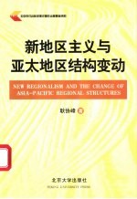 新地区主义与亚太地区结构变动