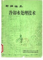 石油化工冷却水处理技术